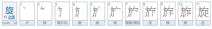 旋子是什么字啊？