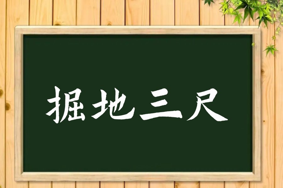 掘地三尺拼音怎么写