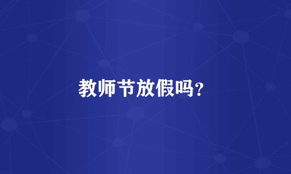 教师节放假吗？