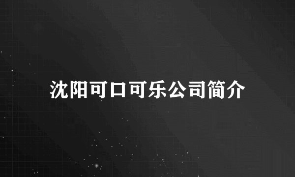 沈阳可口可乐公司简介