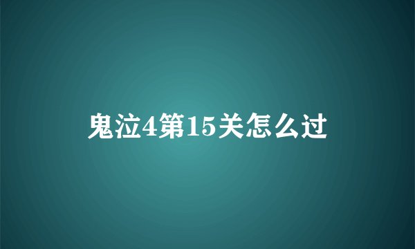鬼泣4第15关怎么过