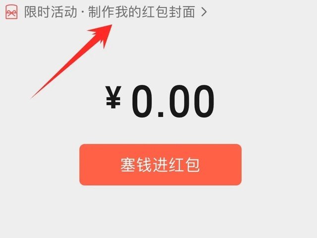 如何制作微信红包封面