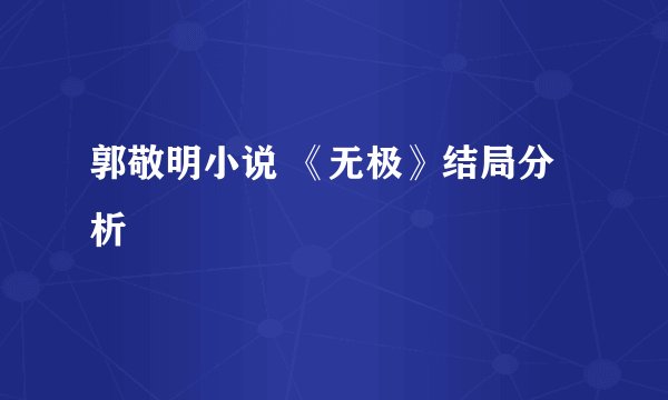 郭敬明小说 《无极》结局分析