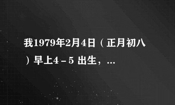 我1979年2月4日（正月初八）早上4－5 出生，男，徐宇翔，那位高手指点一下08年运程，谢谢！