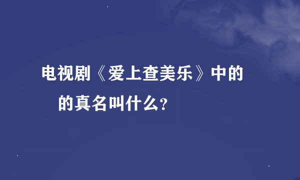 电视剧《爱上查美乐》中的瑄瑄的真名叫什么？