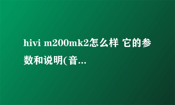 hivi m200mk2怎么样 它的参数和说明(音质好价格低的高品质音箱真机评测)