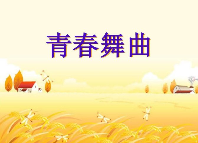 青春舞曲原唱是谁啊