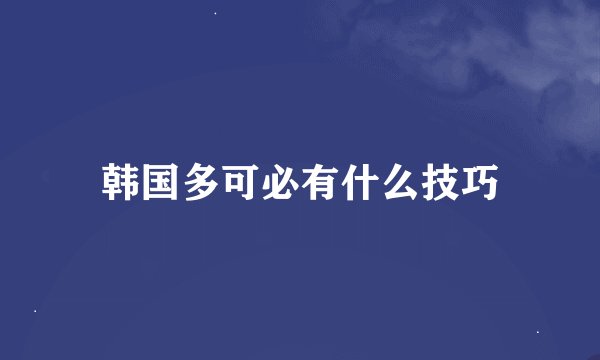 韩国多可必有什么技巧