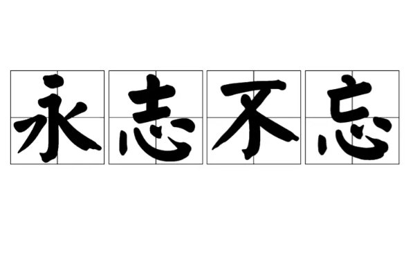 永志不忘的意思