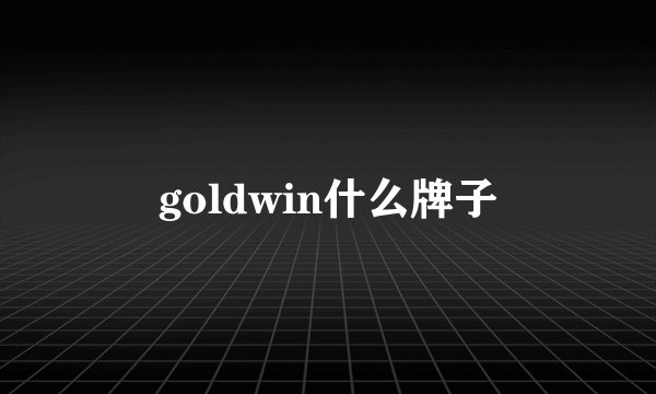 goldwin什么牌子
