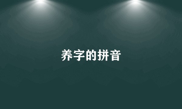 养字的拼音
