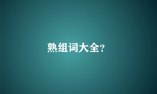 熟组词大全？