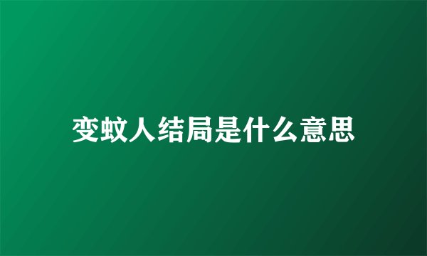 变蚊人结局是什么意思