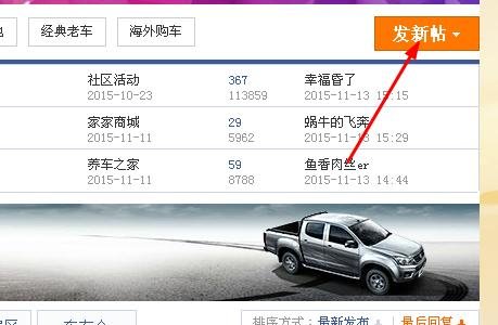 汽车之家论坛怎么发帖子
