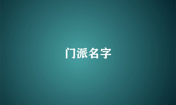 门派名字