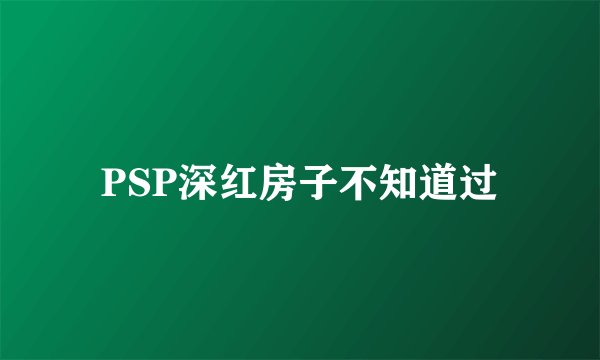 PSP深红房子不知道过