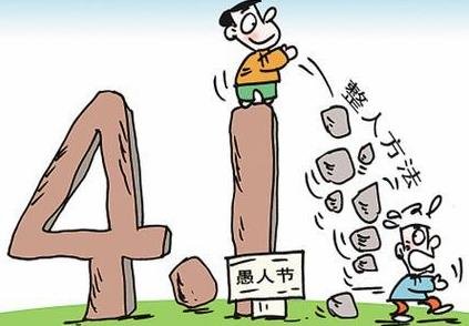 四月一日是什么日子？