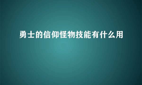 勇士的信仰怪物技能有什么用