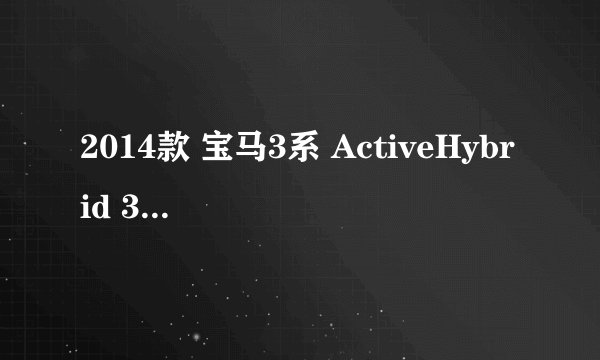 2014款 宝马3系 ActiveHybrid 3 混动 混合动力 1万公里保养项目费用