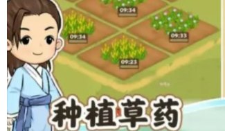 神农百草园游戏真能赚钱吗