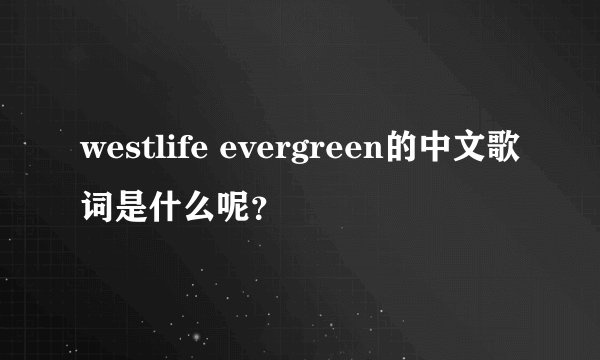 westlife evergreen的中文歌词是什么呢？