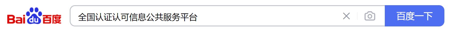 iso9001质量体系认证在哪查？