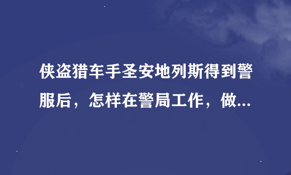 侠盗猎车手圣安地列斯得到警服后，怎样在警局工作，做真正的警察？急