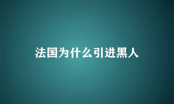 法国为什么引进黑人