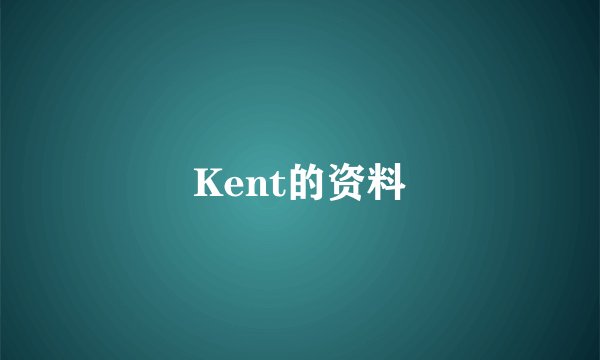 Kent的资料
