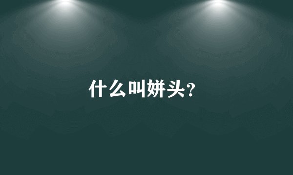什么叫姘头？