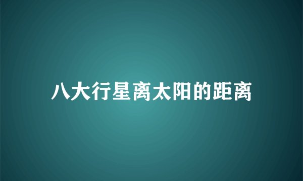 八大行星离太阳的距离