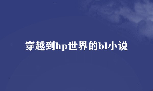 穿越到hp世界的bl小说