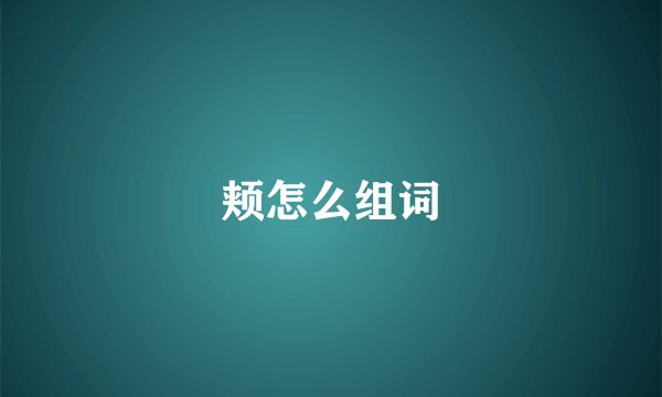 颊怎么组词