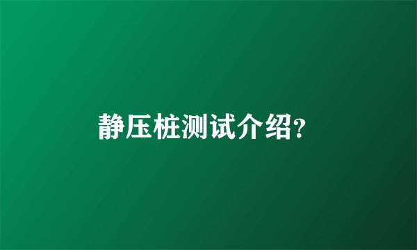 静压桩测试介绍？