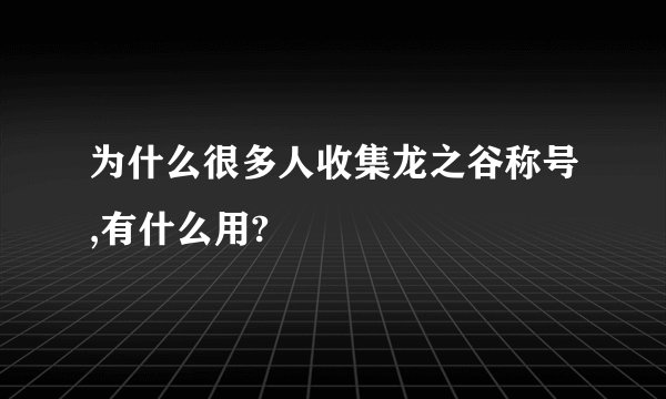 为什么很多人收集龙之谷称号,有什么用?