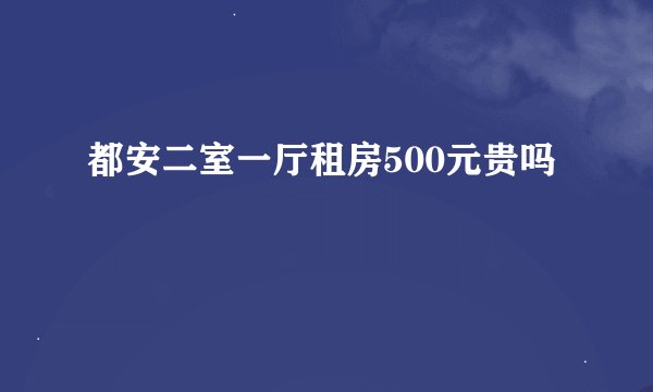 都安二室一厅租房500元贵吗