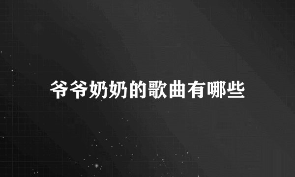 爷爷奶奶的歌曲有哪些