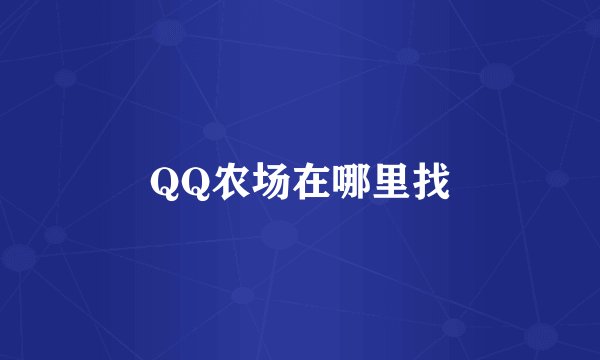 QQ农场在哪里找