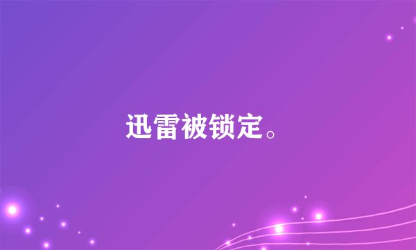 迅雷被锁定。