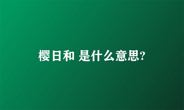 樱日和 是什么意思?
