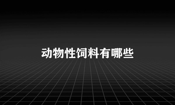 动物性饲料有哪些