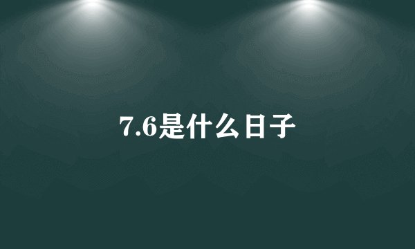 7.6是什么日子