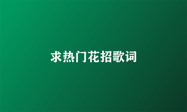 求热门花招歌词