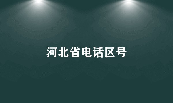 河北省电话区号