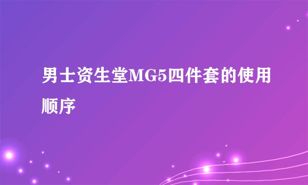 男士资生堂MG5四件套的使用顺序