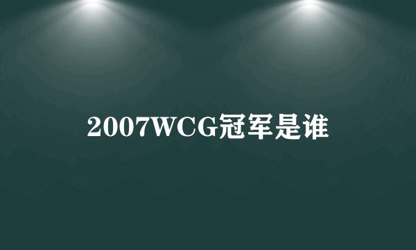 2007WCG冠军是谁