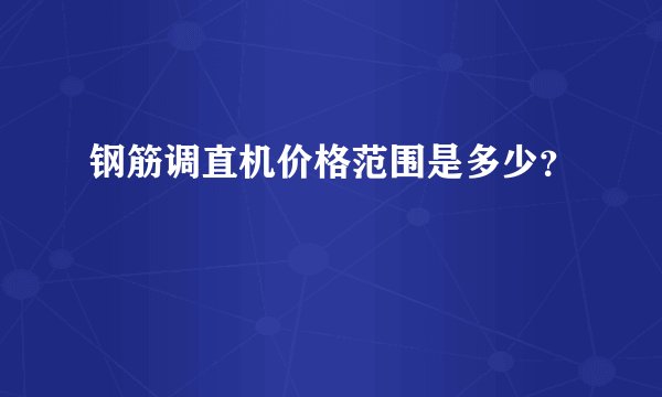 钢筋调直机价格范围是多少？