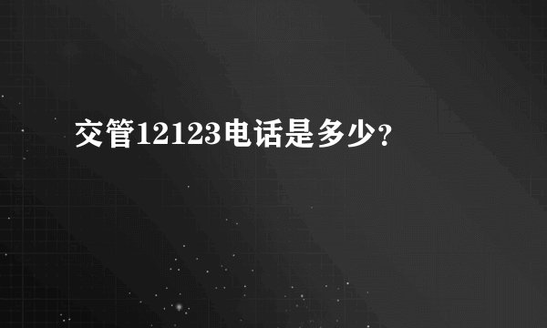 交管12123电话是多少？