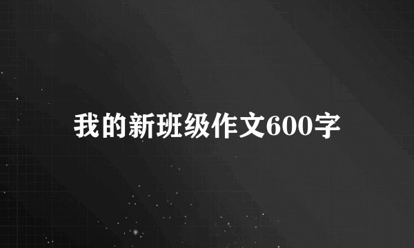 我的新班级作文600字