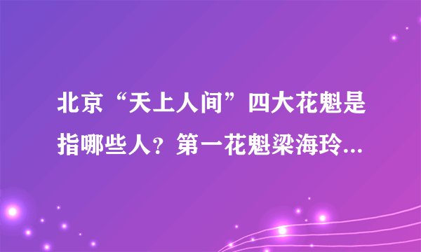 北京“天上人间”四大花魁是指哪些人？第一花魁梁海玲怎么遇害的